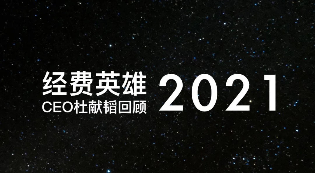 回顾2021