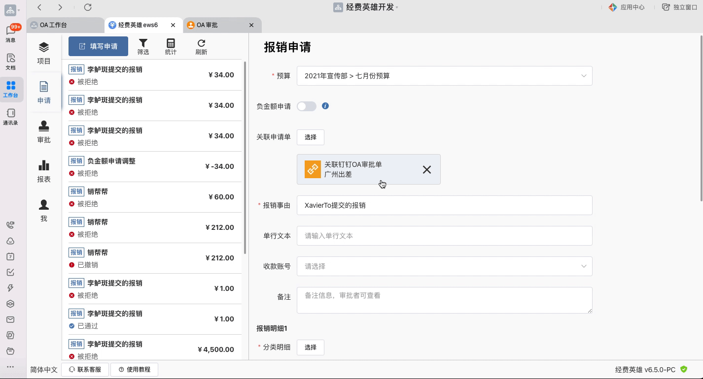 经费英雄的申请单允许关联钉钉的OA审批效果