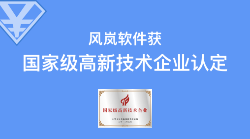 国家级高新技术企业认定