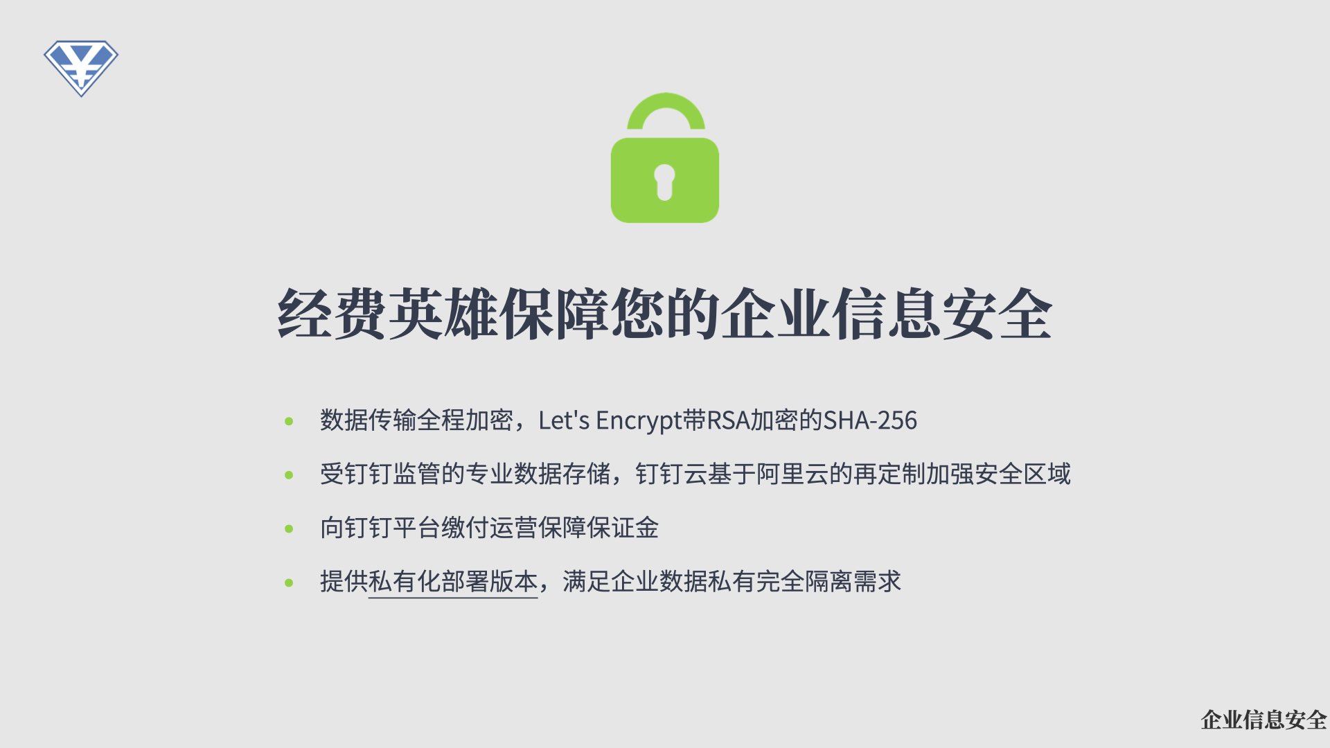经费英雄企业信息安全